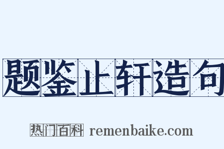 题鉴止轩造句是什么意思的图片